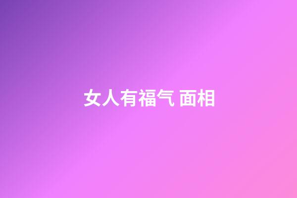 女人有福气 面相